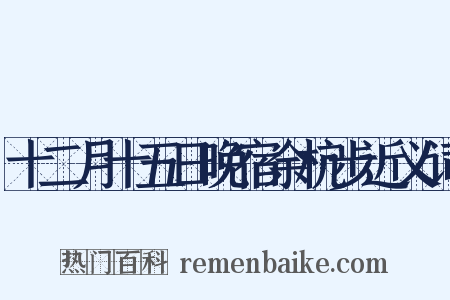 十二月十五日晚宿余杭步近义词是什么意思的图片
